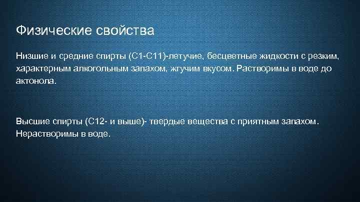 Физические свойства Низшие и средние спирты (С 1 -C 11)-летучие, бесцветные жидкости с резким,