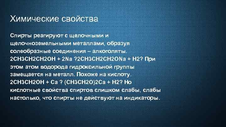 Химические свойства Спирты реагируют с щелочными и щелочноземельными металлами, образуя солеобразные соединения – алкоголяты.