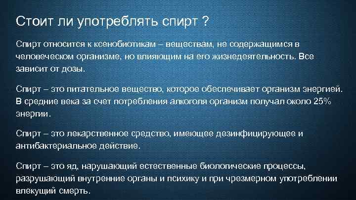 Стоит ли употреблять спирт ? Спирт относится к ксенобиотикам – веществам, не содержащимся в