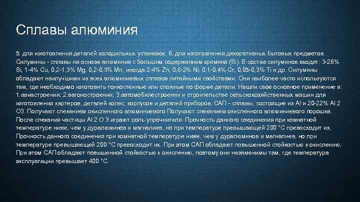 Сплавы алюминия 5. для изготовления деталей холодильных установок; 6. для изготовления декоративных бытовых предметов.