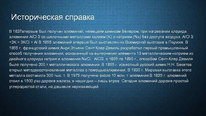 Историческая справка В 1827 впервые был получен алюминий, немецким химиком Вёлером, при нагревании хлорида