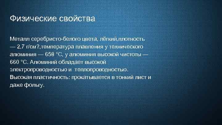 Физические свойства Металл серебристо-белого цвета, лёгкий, плотность — 2, 7 г/см? , температура плавления