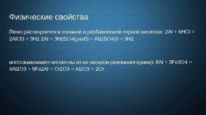 Физические свойства Легко растворяется в соляной и разбавленной серной кислотах: 2 Al + 6