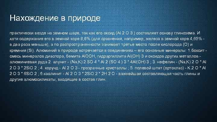 Нахождение в природе практически везде на земном шаре, так как его оксид (Al 2