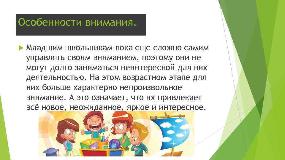 Особенности внимания. Младшим школьникам пока еще сложно самим управлять своим вниманием, поэтому они не