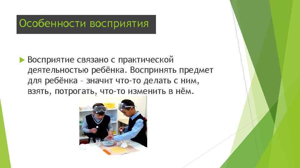 Восприятие связано с. Восприятие у подростков. Восприятие подростка характеристика. Для восприятия подростка характерно:. Что значит особенности ребенка.