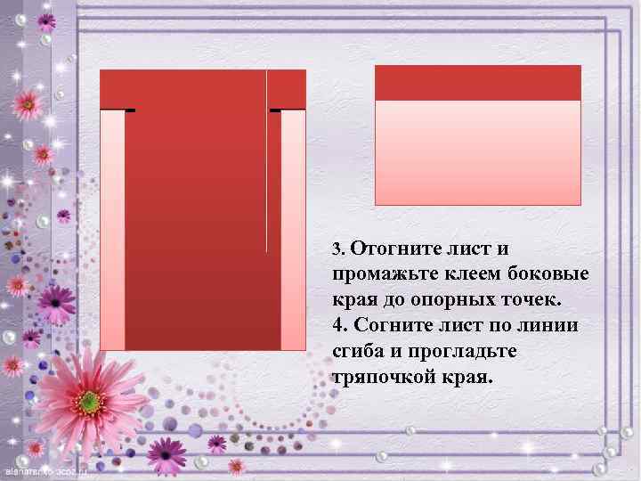 3. Отогните лист и промажьте клеем боковые края до опорных точек. 4. Согните лист