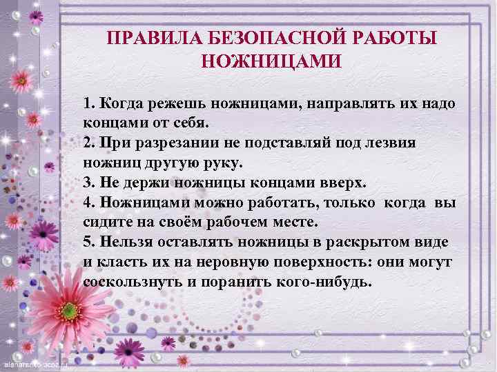 ПРАВИЛА БЕЗОПАСНОЙ РАБОТЫ НОЖНИЦАМИ 1. Когда режешь ножницами, направлять их надо концами от себя.