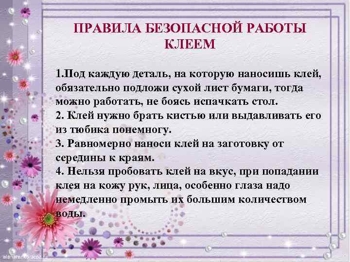 ПРАВИЛА БЕЗОПАСНОЙ РАБОТЫ КЛЕЕМ 1. Под каждую деталь, на которую наносишь клей, обязательно подложи