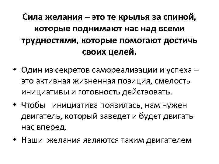 Сила желания – это те крылья за спиной, которые поднимают нас над всеми трудностями,