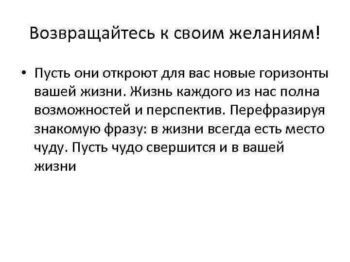 Возвращайтесь к своим желаниям! • Пусть они откроют для вас новые горизонты вашей жизни.