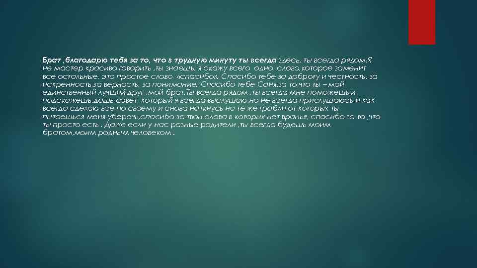 Брат , благодарю тебя за то, что в трудную минуту ты всегда здесь, ты