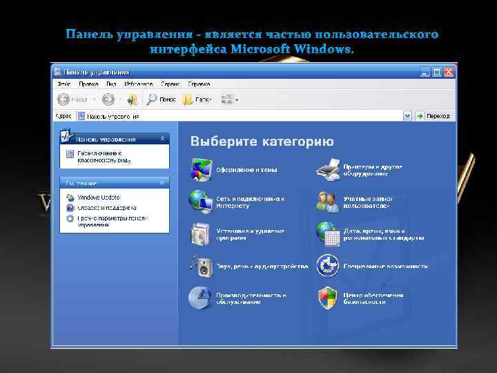 Панель управления - является частью пользовательского интерфейса Microsoft Windows. 
