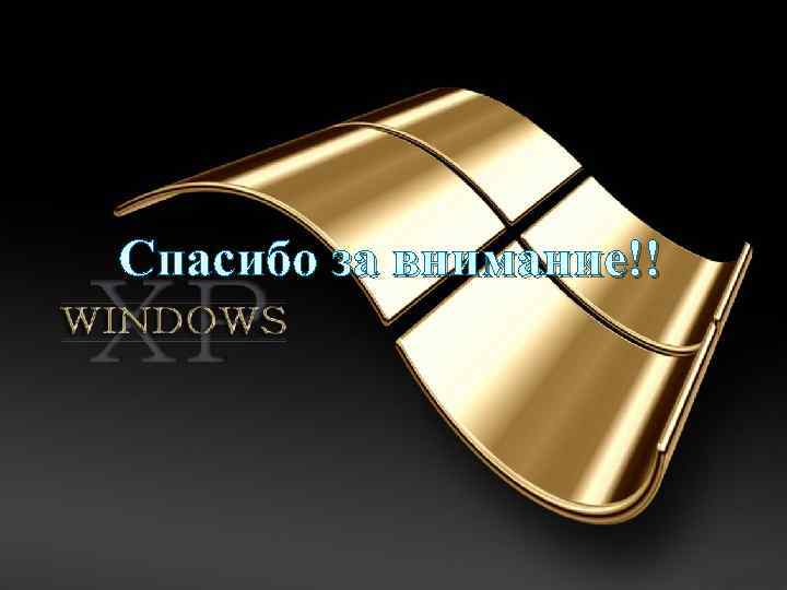 Спасибо за внимание!! 