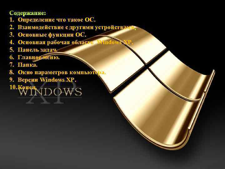 1. Определение что такое ОС. 2. Взаимодействие с другими устройствами 3. Основные функции ОС.