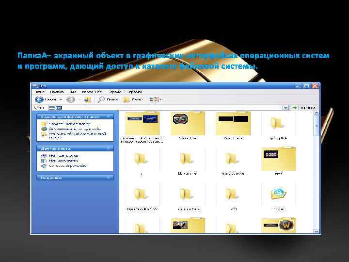 Папка — экранный объект в графических интерфейсах операционных систем и программ, дающий доступ к