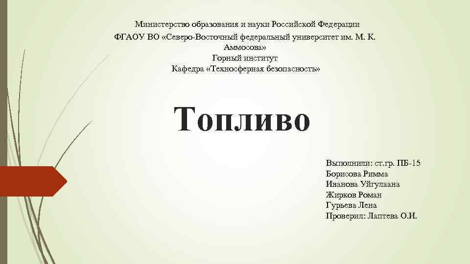  Министерство образования и науки Российской Федерации ФГАОУ ВО «Северо-Восточный федеральный университет им. М.