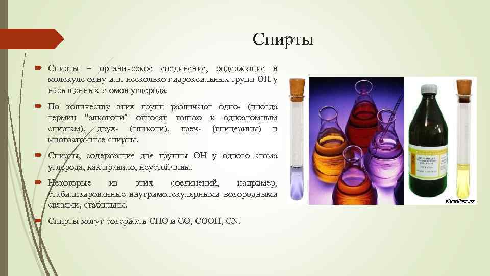 Спирты – органическое соединение, содержащие в молекуле одну или несколько гидроксильных групп ОН у