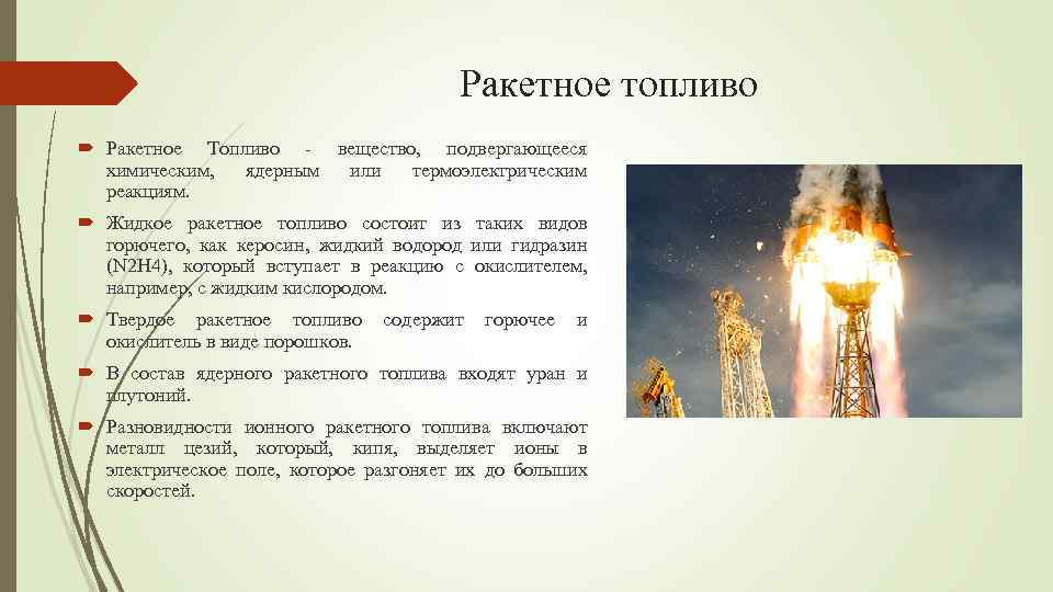 Ракетное топливо Ракетное Топливо - вещество, подвергающееся химическим, ядерным или термоэлектрическим реакциям. Жидкое ракетное