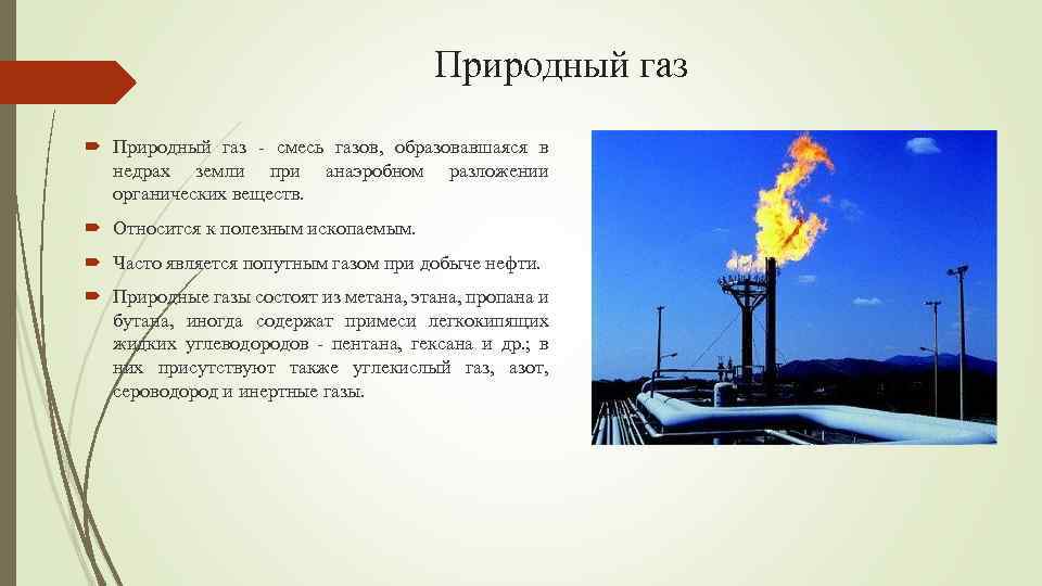 Природный газ - смесь газов, образовавшаяся в недрах земли при анаэробном разложении органических веществ.