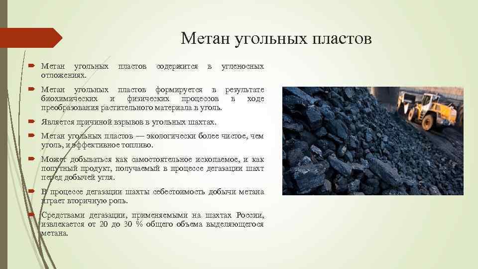 Метан угольных пластов содержится в угленосных отложениях. Метан угольных пластов формируется в результате биохимических