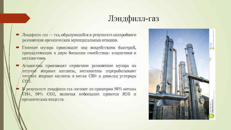 Лэндфилл-газ — газ, образующийся в результате анаэробного разложения органических муниципальных отходов. Гниение мусора происходит