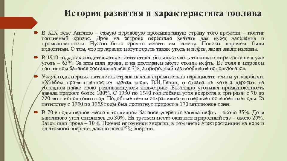 История развития и характеристика топлива В XIX веке Англию – самую передовую промышленную страну