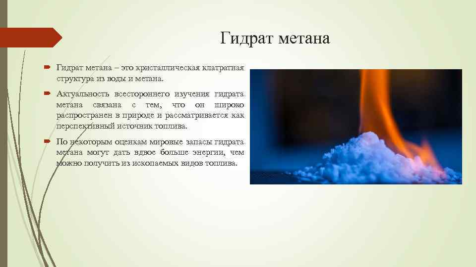 Гидрат метана – это кристаллическая клатратная структура из воды и метана. Актуальность всестороннего изучения