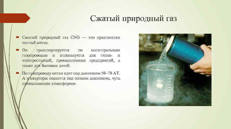 Сжатый природный газ CNG — это практически чистый метан. Он транспортируется по магистральным газопроводам