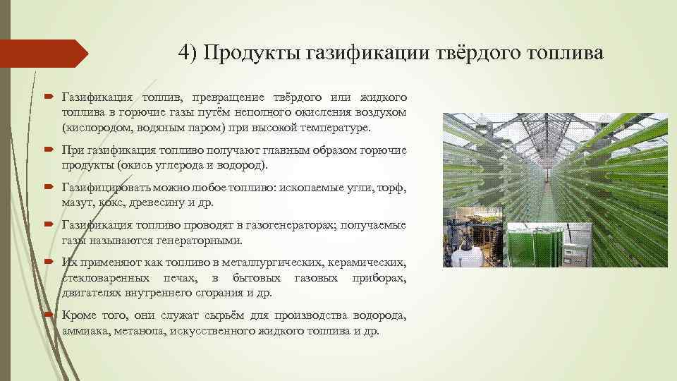 4) Продукты газификации твёрдого топлива Газификация топлив, превращение твёрдого или жидкого топлива в горючие