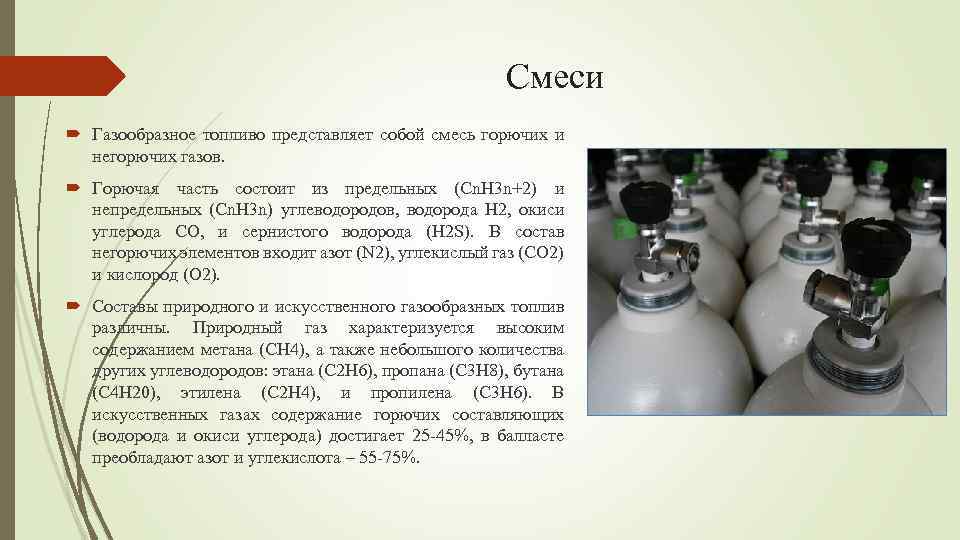 Смеси Газообразное топливо представляет собой смесь горючих и негорючих газов. Горючая часть состоит из