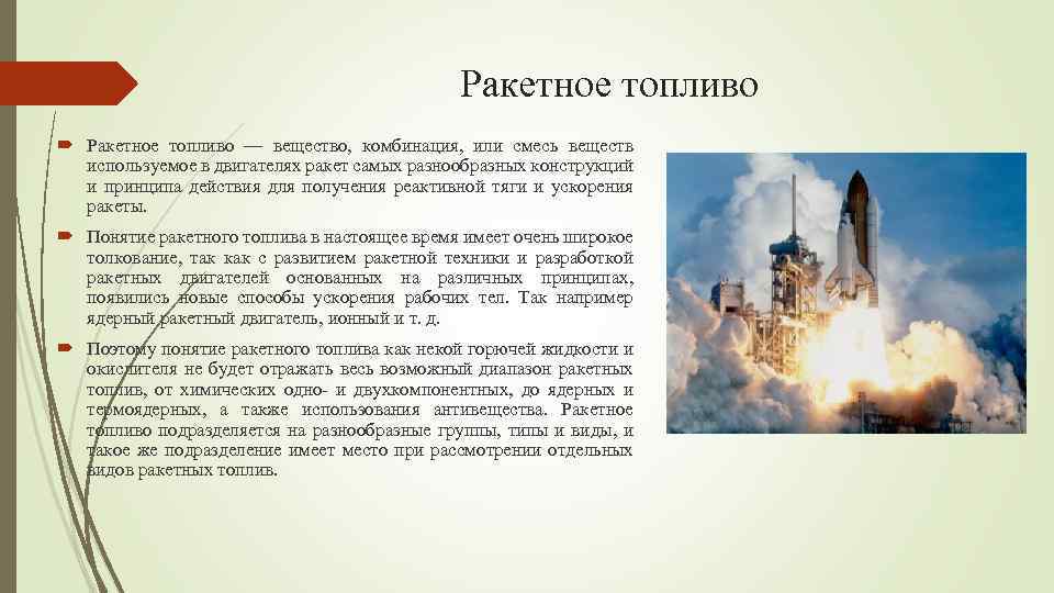 Ракетное топливо — вещество, комбинация, или смесь веществ используемое в двигателях ракет самых разнообразных