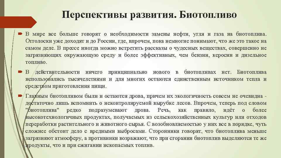 Перспективы развития. Биотопливо В мире все больше говорят о необходимости замены нефти, угля и