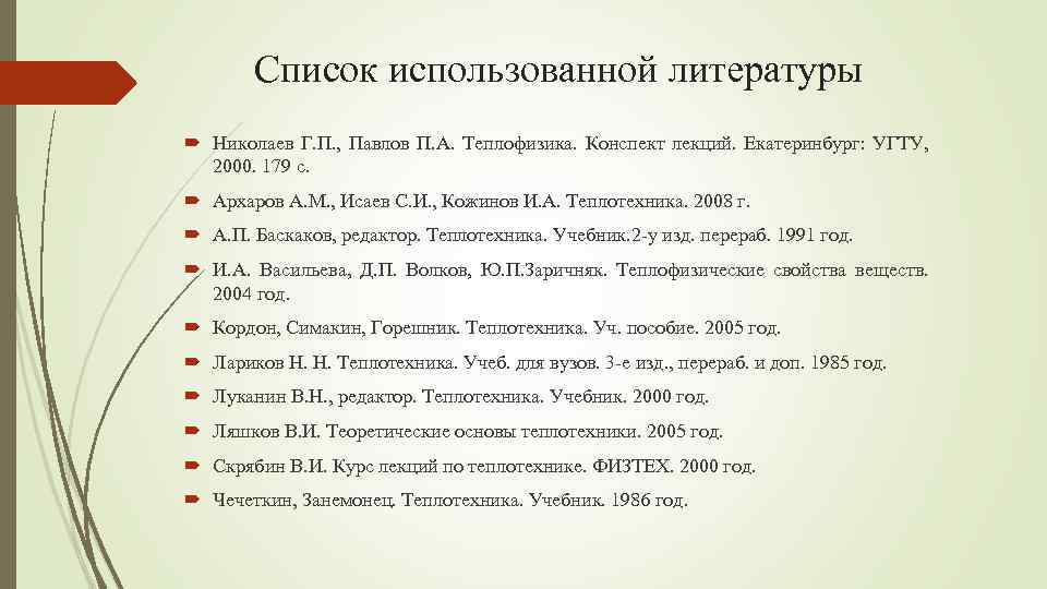 Список использованной литературы Николаев Г. П. , Павлов П. А. Теплофизика. Конспект лекций. Екатеринбург: