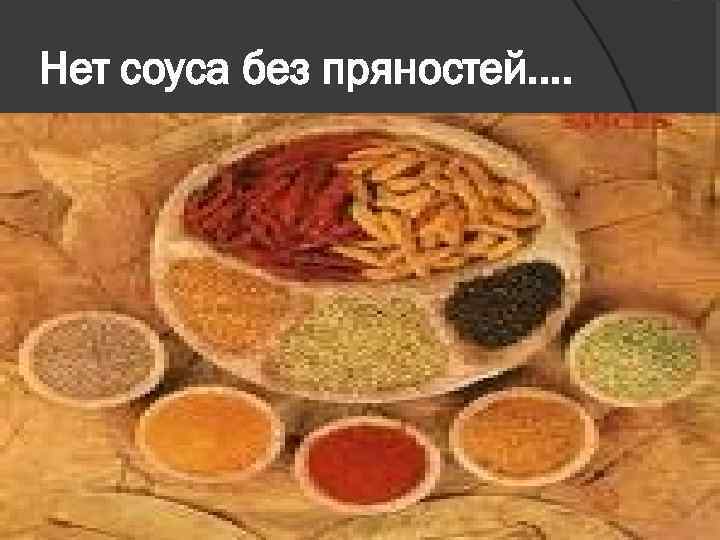 Нет соуса без пряностей…. 