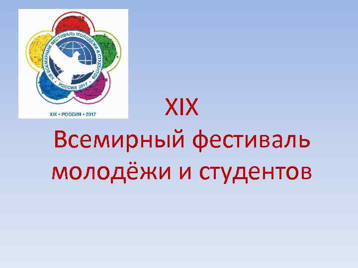XIX Всемирный фестиваль молодёжи и студентов 