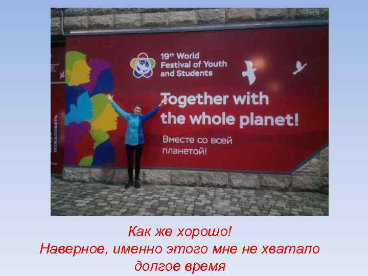 Как же хорошо! Наверное, именно этого мне не хватало долгое время 