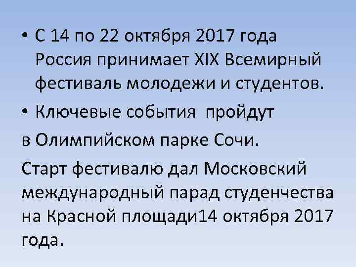  • C 14 по 22 октября 2017 года Россия принимает XIX Всемирный фестиваль