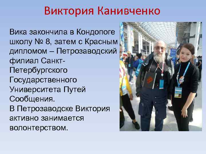 Виктория Канивченко Вика закончила в Кондопоге школу № 8, затем с Красным дипломом –