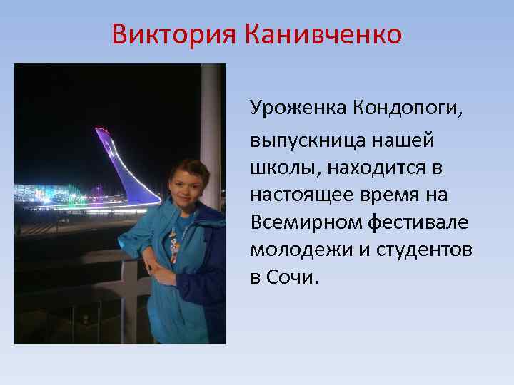 Виктория Канивченко Уроженка Кондопоги, выпускница нашей школы, находится в настоящее время на Всемирном фестивале