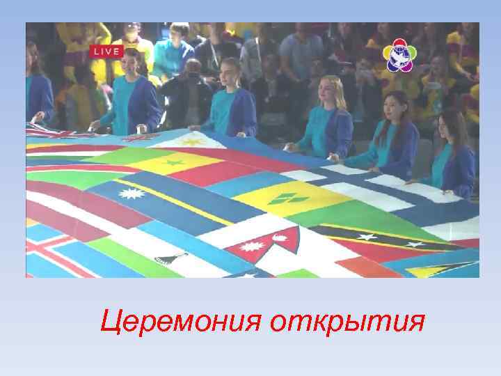 Церемония открытия 
