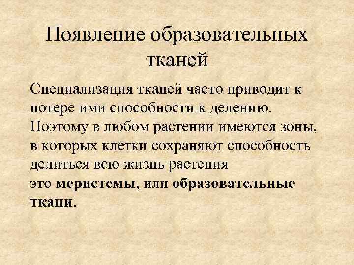 Появление образовательных тканей Специализация тканей часто приводит к потере ими способности к делению. Поэтому