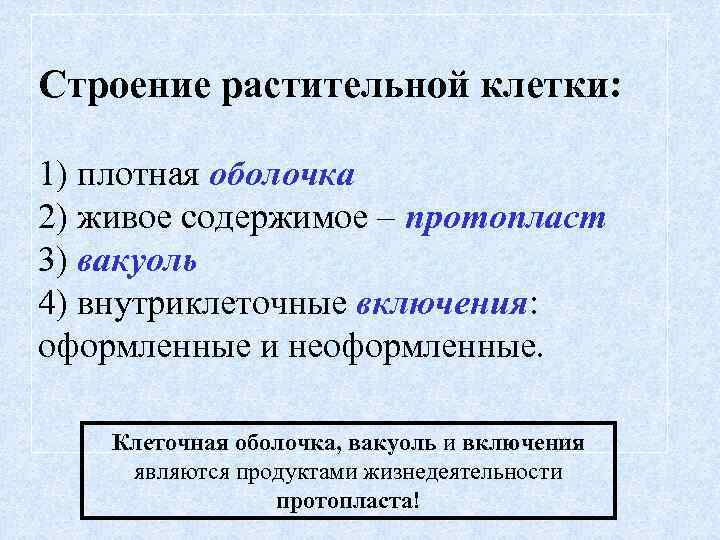 Строение растительной клетки: 1) плотная оболочка 2) живое содержимое – протопласт 3) вакуоль 4)