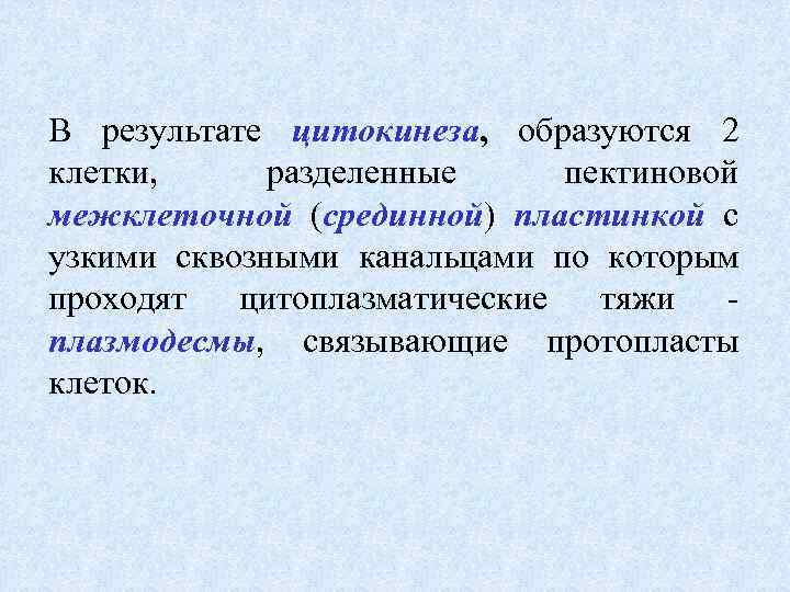 В результате цитокинеза, образуются 2 клетки, разделенные пектиновой межклеточной (срединной) пластинкой с узкими сквозными