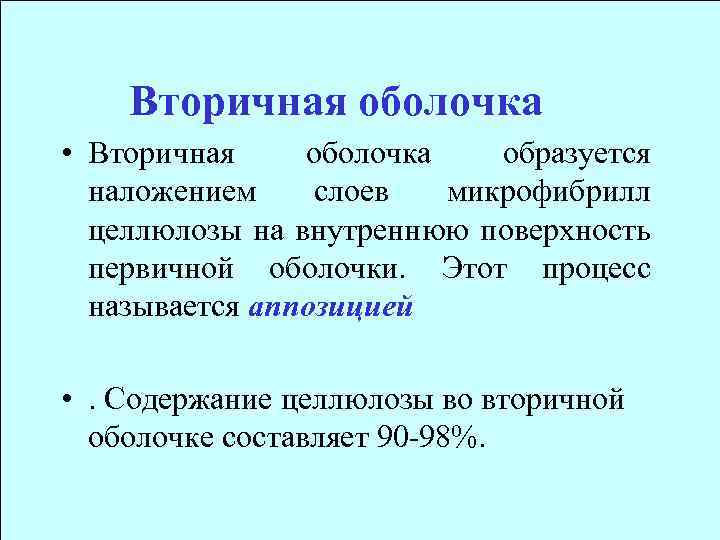 Вторичная оболочка • Вторичная оболочка образуется наложением слоев микрофибрилл целлюлозы на внутреннюю поверхность первичной