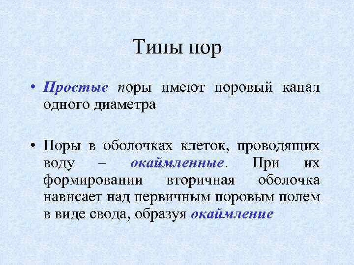 Типы пор • Простые поры имеют поровый канал одного диаметра • Поры в оболочках