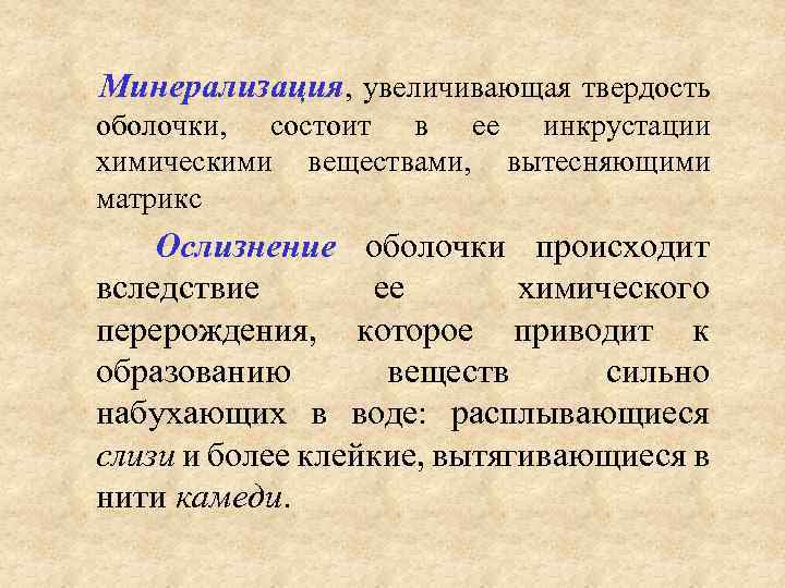  Минерализация, увеличивающая твердость оболочки, состоит в ее инкрустации химическими веществами, вытесняющими матрикс Ослизнение