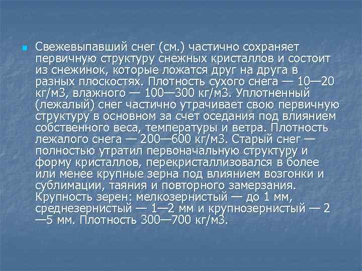 n Свежевыпавший снег (см. ) частично сохраняет первичную структуру снежных кристаллов и состоит из