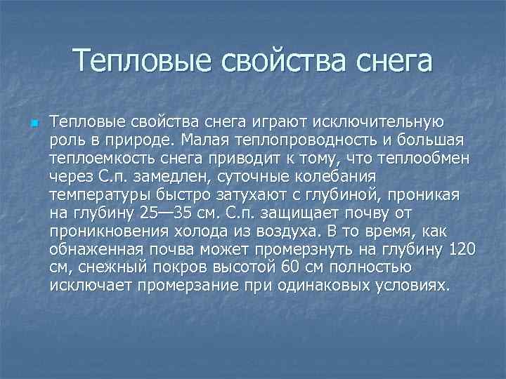 Тепловые свойства. Теплопроводность снега. Свойства теплопроводности снега. Теплопроводность снега и льда. Теплоизоляционные свойства снега.