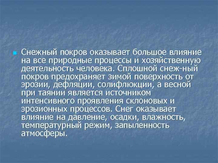 n Снежный покров оказывает большое влияние на все природные процессы и хозяйственную деятельность человека.